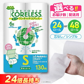 【ふるさと納税】トイレットペーパー シングル 2.4倍巻き 24ロール 48ロール 選べる 長持ち 芯なし エコ ワンタッチ コアレス《豊前市》【大分製紙】 [VAA001] 備蓄 防災 まとめ買い 日用品 消耗品 常備品 生活用品 大容量 トイレ 再生紙 トイレットペーパー