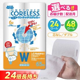 【ふるさと納税】トイレットペーパー ダブル 2.4倍巻き 24ロール 48ロール 選べる 長持ち エコ ワンタッチ コアレス《豊前市》【大分製紙】 [VAA002] 備蓄 防災 まとめ買い 日用品 消耗品 常備品 生活用品 大容量 トイレ