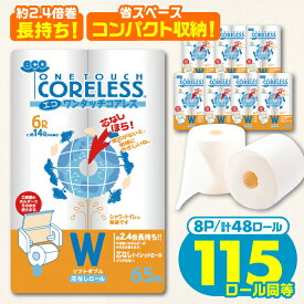 【ふるさと納税】トイレットペーパー ダブル 長巻き 65m 6ロール×8パック エコ ワンタッチ コアレス《豊前市》【大分製紙】 [VAA002]