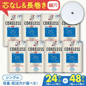 【ふるさと納税】細穴トイレットペーパー シングル 長巻き 130m 24ロール 48ロール 選べる エコ コアレス《豊前市》【大分製紙】 [VAA017] 備蓄 防災 まとめ買い 日用品 消耗品 常備品 生活用品 大容量
