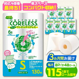 【ふるさと納税】【全3回定期便】トイレットペーパー シングル 長巻き 130m 6ロール×8パック エコ ワンタッチ コアレス《豊前市》【大分製紙】 [VAA019]