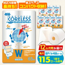 【ふるさと納税】【全12回定期便】トイレットペーパー ダブル 長巻き 65m 6ロール×8パック エコ ワンタッチ コアレス《豊前市》【大分製紙】 [VAA024]