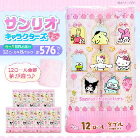 【ふるさと納税】【全6回定期便】トイレットペーパー サンリオ ダブル 25m 12ロール×8パック《豊前市》【大分製紙】 [VAA035] キャラクター ハローキティ マイメロ キキララ シナモロール クロミ 備蓄 防災 まとめ買い 日用品 消耗品 常備品 大容量 90000 90000円