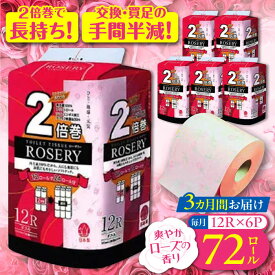 【ふるさと納税】【全3回定期便】トイレットペーパー ダブル 2倍巻き 50m 12ロール×6パック ローザリー《豊前市》【大分製紙】 [VAA037]