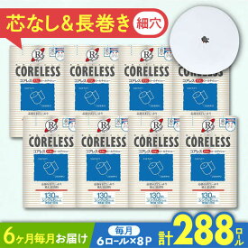 【ふるさと納税】【全6回定期便】細穴タイプ トイレットペーパー シングル 長巻き 130m 6ロール×8パック エコ コアレス 《豊前市》【大分製紙】 [VAA041]