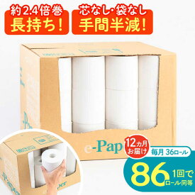 【ふるさと納税】【全12回定期便】芯・袋なし！ トイレットペーパー シングル 36個入 「e-Paper」《豊前市》【大分製紙】 芯なし 130m 無包装 コアレス[VAA049]