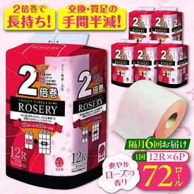 【ふるさと納税】【隔月配送 全6回定期便】トイレットペーパー ダブル 2倍巻き 50m 12ロール×6パック ローザリー《豊前市》【大分製紙】備蓄 防災 まとめ買い 日用品 消耗品 常備品 生活用品 大容量 トイレ[VAA083] 102000 102000円