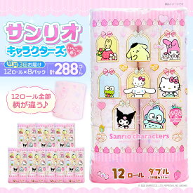 【ふるさと納税】【隔月配送 全3回定期便】トイレットペーパー サンリオ キャラクターズ ダブル 25m 12ロール×8パック《豊前市》【大分製紙】プリント キャラクター 日用品 消耗品 常備品 大容量[VAA086] 45000 45000円