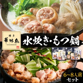 【ふるさと納税】博多華味鳥 水炊き＆もつ鍋 セット 6～8人前 《豊前市》【トリゼンフーズ】博多 福岡 鍋 鶏 水たき みずたき もつ もつ鍋 [VAC005]