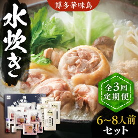 【ふるさと納税】【全3回定期便】博多華味鳥 水炊き セット 6~8人前 《豊前市》【トリゼンフーズ】博多 福岡 鍋 鶏 水たき みずたき[VAC006]