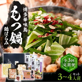 【ふるさと納税】【全3回定期便】博多華味鳥 博多もつ鍋 鶏はらみ セット 3~4人前 《豊前市》【トリゼンフーズ】博多 福岡 鍋 鶏 もつ もつ鍋[VAC015] 40000 40000円