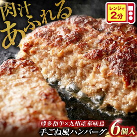【ふるさと納税】博多和牛×九州産華味鳥　手ごね風ハンバーグ《豊前》　【トリゼンフーズ】福岡　ハンバーグ　冷凍　肉　簡単調理　洋食　[VAC031]