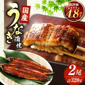 【ふるさと納税】 うなぎ 鰻 肉厚 国産 320g （160g × 2尾） 豊前市 福岡養鰻 蒲焼 ウナギ お祝い プレゼント 贈答 ギフト 国産うなぎ 国産鰻 人気 おすすめ 福岡産 贅沢 ご褒美 栄養 夏バテ [VAD002]