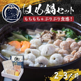 【ふるさと納税】はも鍋 セット 2〜3人前《豊前市》【豊築漁業協同組合】はも ハモ 鍋 [VAG014] 19000 19000円