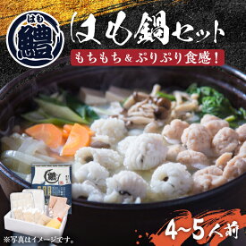 【ふるさと納税】はも鍋 セット 4〜5人前 《豊前市》【豊築漁業協同組合】はも ハモ 鍋 [VAG015] 29000 29000円