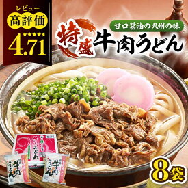 【ふるさと納税】【お中元対象】肉2倍！ 特盛 牛肉うどん 8食 《豊前市》【富士菊】うどん 肉うどん 牛肉 特盛 [VAI004]