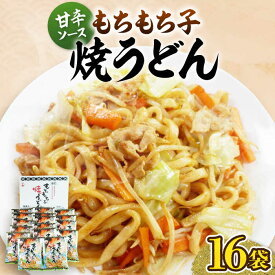 【ふるさと納税】【お中元対象】もちもち子 焼うどん 16食 《豊前市》【富士菊】うどん 焼きうどん [VAI008]