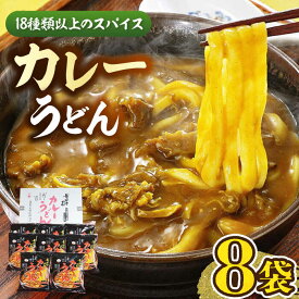 【ふるさと納税】【お中元対象】カレーうどん 8食 《豊前市》【富士菊】うどん カレーうどん [VAI013]