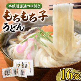 【ふるさと納税】もちもち子 うどん 16食 《豊前市》【富士菊】うどん 麺 [VAI014] 10000 10000円