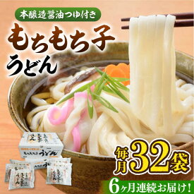 【ふるさと納税】【全6回定期便】もちもち子 うどん 32食 《豊前市》【富士菊】うどん 麺[VAI044] 91000 91000円