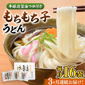 【ふるさと納税】【全3回定期便】もちもち子 うどん 16食《豊前市》【富士菊】うどん 麺[VAI067]