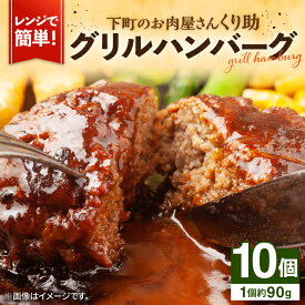 【ふるさと納税】レンジで簡単！ グリル ハンバーグ 10個入り 《豊前市》 【くり助】 国産 [VAJ004] 13000 13000円