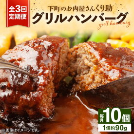 【ふるさと納税】【全3回定期便】レンジで簡単！ グリル ハンバーグ 10個 《豊前市》【くり助】[VAJ006] 真空 個包装 小分け 国産 牛肉 豚肉 おかず 惣菜 冷凍 レンチン 弁当 おすすめ 簡単調理 冷凍 37000 37000円
