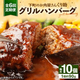 【ふるさと納税】【全6回定期便】レンジで簡単！ グリル ハンバーグ 10個 《豊前市》【くり助】[VAJ007] 真空 個包装 小分け 国産 牛肉 豚肉 おかず 惣菜 冷凍 レンチン 弁当 おすすめ 簡単調理 冷凍 74000 74000円