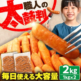 【ふるさと納税】本格 ウインナー 2kg 《豊前市》【みやこハム】 [VAN005] 肉 豚 ソーセージ ウインナー 大容量 業務用 ギフト15000円