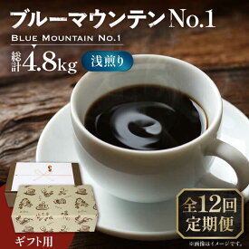 【ふるさと納税】【全12回定期便】【ギフト用】ブルーマウンテン NO.1 コーヒー 200g×2 ( 浅煎り ) 《豊前市》【稲垣珈琲】 珈琲 コーヒー 豆 粉[VAS154]