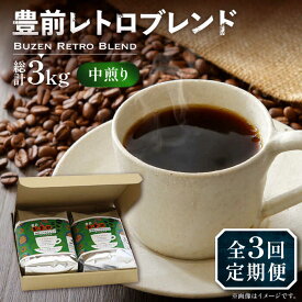 【ふるさと納税】【全3回定期便】豊前 レトロ ブレンド コーヒー 500g×2 ( 中煎り ) 《豊前市》【稲垣珈琲】珈琲 コーヒー 豆 粉[VAS161]