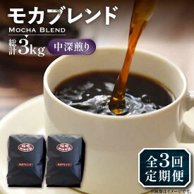 【ふるさと納税】【全3回定期便】モカ ブレンド コーヒー ( 中深煎り )《豊前市》【稲垣珈琲】珈琲 コーヒー 豆 粉 モカブレンド[VAS179]