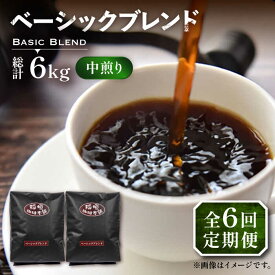 【ふるさと納税】【全6回定期便】ベーシック ブレンド コーヒー 500g×2 ( 中煎り ) 《豊前市》【稲垣珈琲】珈琲 コーヒー 豆 粉[VAS198]