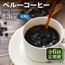 【ふるさと納税】【全6回定期便】ペルーコーヒー 浅煎り 250g×2《豊前市》【稲垣珈琲】珈琲 コーヒー 豆 粉 有機[VAS204]