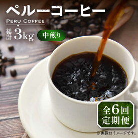 【ふるさと納税】【全6回定期便】ペルー コーヒー 中煎り 250×2《豊前市》【稲垣珈琲】珈琲 コーヒー 豆 粉 有機[VAS210]