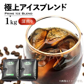 【ふるさと納税】極上 アイス ブレンド コーヒー （ 深煎り ）《豊前市》【稲垣珈琲】珈琲 コーヒー 豆 粉 [VAS073]