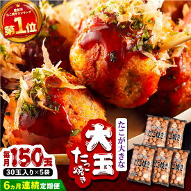 【ふるさと納税】【全6回定期便】タコが大きな和風味 たこ焼き 150個 (30個×5袋) 《豊前市》 【SHIN SHIN】 冷凍 大粒 タコ焼き[VAT017]