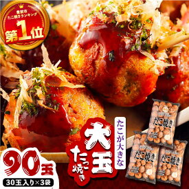 【ふるさと納税】タコが大きな和風味 SHINSHINたこ焼き 30個入り ×3袋 《豊前市》 【SHIN SHIN】 冷凍 大粒 たこ焼き[VAT031]