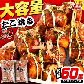 【ふるさと納税】大粒！ たこ焼き 計60個 セット (30個900g×2袋） 《豊前市》【SHIN SHIN】 タコヤキ お惣菜 おつまみ[VAT035]