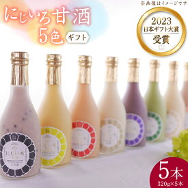 【ふるさと納税】【ギフト用】にじいろ甘酒 5色 ギフトセット【浦野醤油醸造元】甘酒 御中元 御歳暮 プレゼント [VAV008]