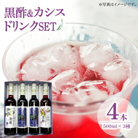 【ふるさと納税】黒酢 & プレミアム カシス ドリンク 4本セット《豊前市》【ハウスボトラーズ】 飲料 黒酢 [VAX005] 16000 16000円