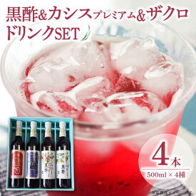 【ふるさと納税】ヘルシードリンクセット　500ml × 4種 ザクロ カシスプレミアム 黒酢 《豊前市》【ハウスボトラーズ】 [VAX017] 17000 17000円