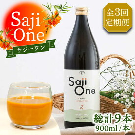 【ふるさと納税】【全3回定期便】3か月おきにお届け サジー ジュース！SajiOneオーガニック 3本 《豊前市》【ハウスボトラーズ】[VAX051] 141000 141000円