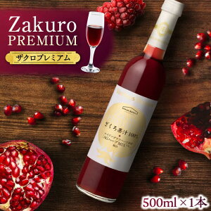 yӂ邳Ɣ[ŁzN̔eƌNڎwI Zakuro PREMIUM 500ml × 1{sLOstynEX{g[Yz UN  hN[VAX054] 18000 18000~