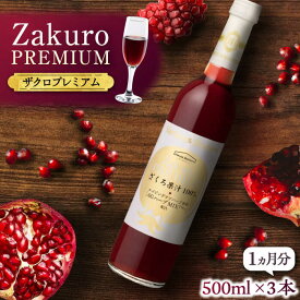 【ふるさと納税】【母の日ギフト】Zakuro PREMIUM 500ml × 3本（1ヶ月分）《豊前市》【ハウスボトラーズ】[VAX055] ザクロ ザクロジュース 100% 飲料 ドリンク ジュース ビタミンC 39000 39000円 母の日 おすすめ 人気 花以外 まだ間に合う