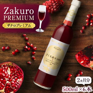yӂ邳Ɣ[ŁzN̔eƌNڎwI Zakuro PREMIUM 500ml × 6{i2jsLOstynEX{g[Yz UN  hN[VAX056] 72000 72000~