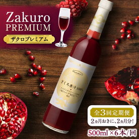 【ふるさと納税】【全3回定期便】2ヶ月おきに6本届く！Zakuro PREMIUM 計18本《豊前市》【ハウスボトラーズ】 ザクロ 飲料 ドリンク[VAX058] 176000 176000円