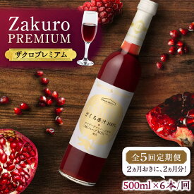 【ふるさと納税】【全5回定期便】2ヶ月おきに6本届く！Zakuro PREMIUM 計30本《豊前市》【ハウスボトラーズ】 ザクロ 飲料 ドリンク[VAX060] 293000 293000円