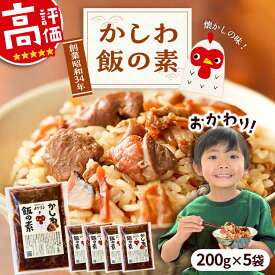【ふるさと納税】かしわ飯の素 セット 200g×5袋 《豊前市》【有限会社よかろう】 鶏飯 鶏めし ご飯の素 かしわ飯 かしわ[VBA007] 13000 13000円