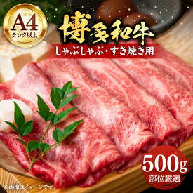 【ふるさと納税】【A4以上】博多和牛 スライス 500g しゃぶしゃぶ すき焼き 用 （ 肩ロース / 肩バラ / モモ ）《豊前市》【株式会社MEAT PLUS】肉 牛肉 [VBB001]
